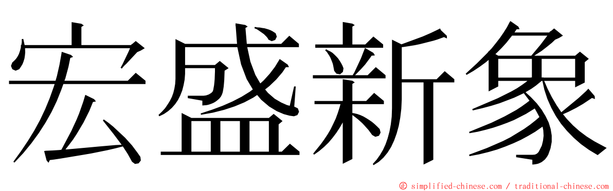 宏盛新象 ming font