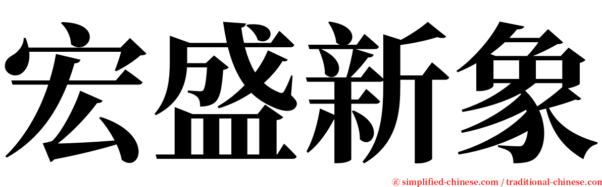 宏盛新象 serif font