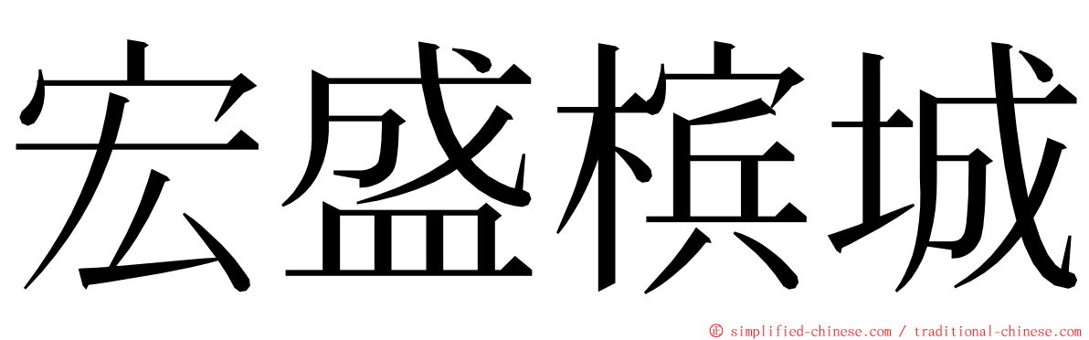 宏盛槟城 ming font