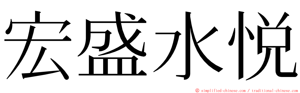 宏盛水悦 ming font