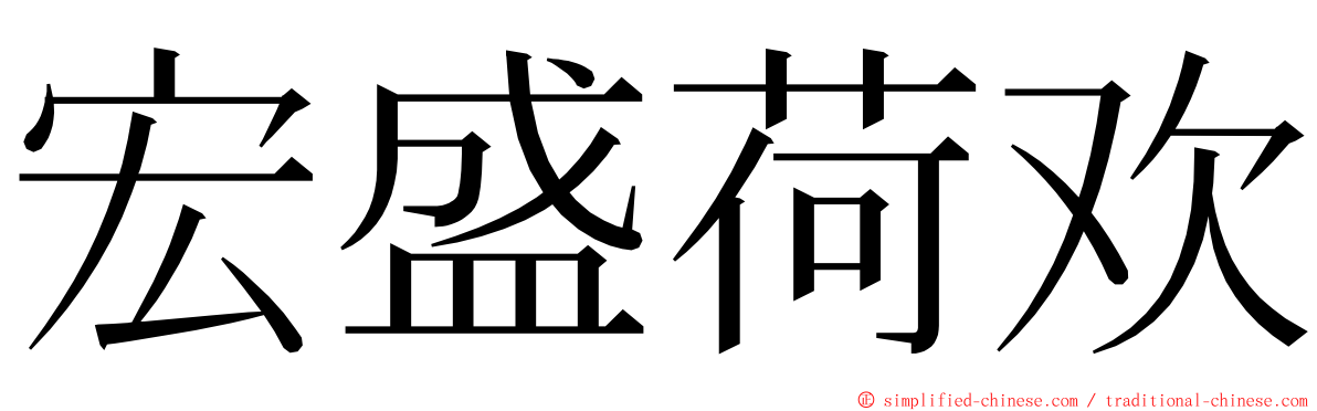 宏盛荷欢 ming font