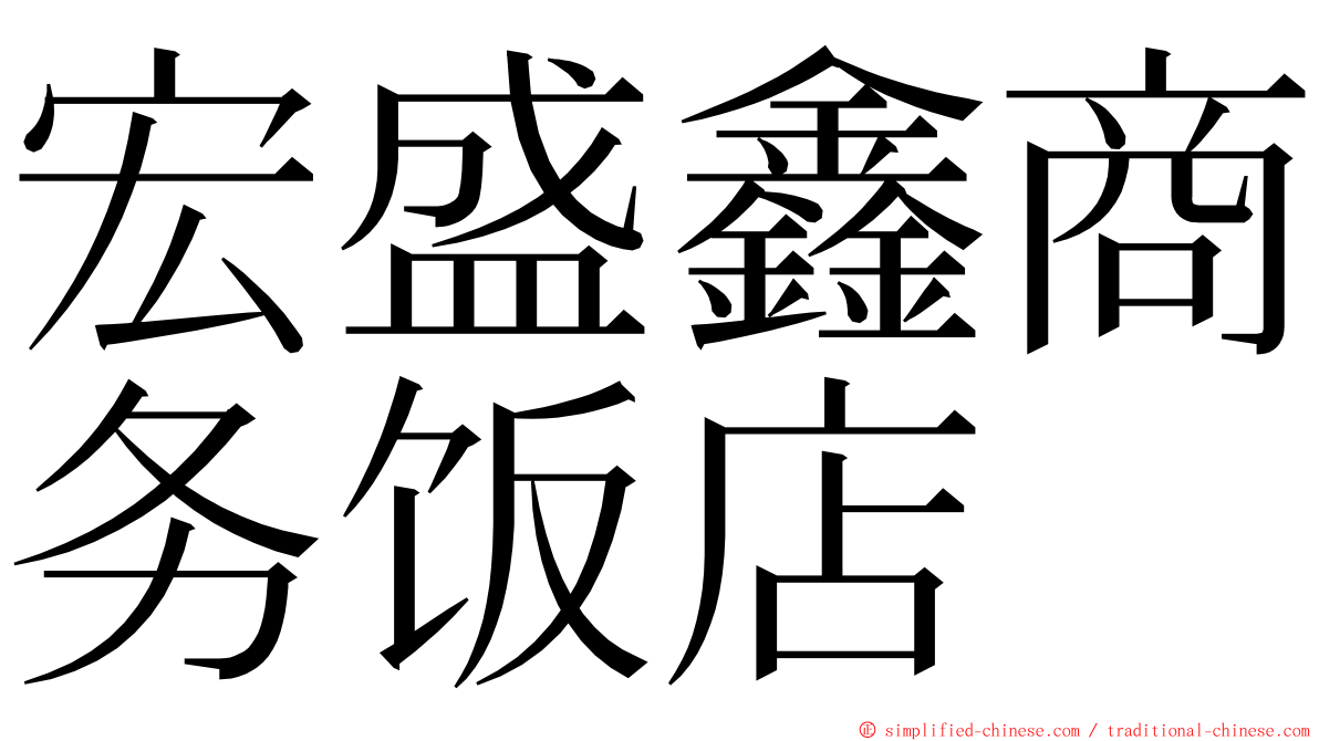 宏盛鑫商务饭店 ming font