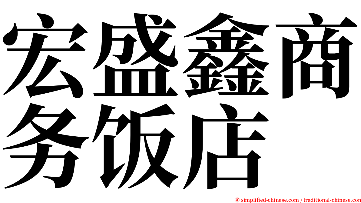 宏盛鑫商务饭店 serif font