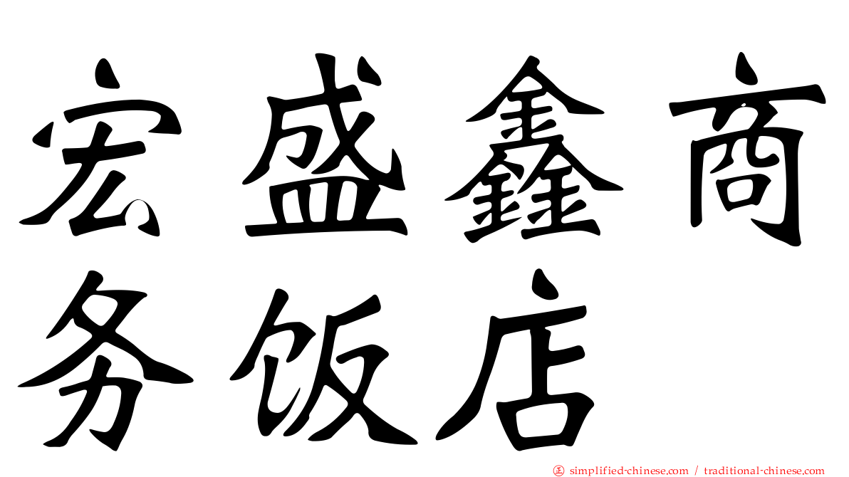 宏盛鑫商务饭店