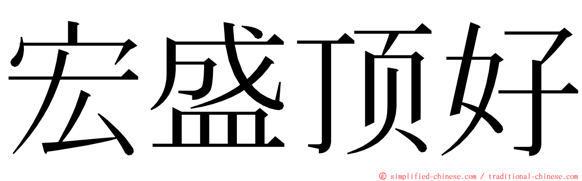 宏盛顶好 ming font