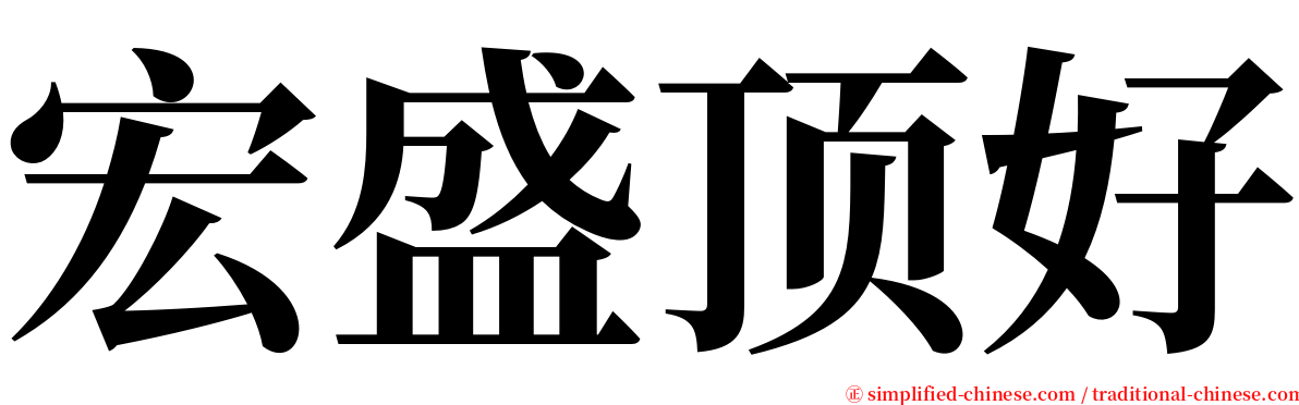 宏盛顶好 serif font