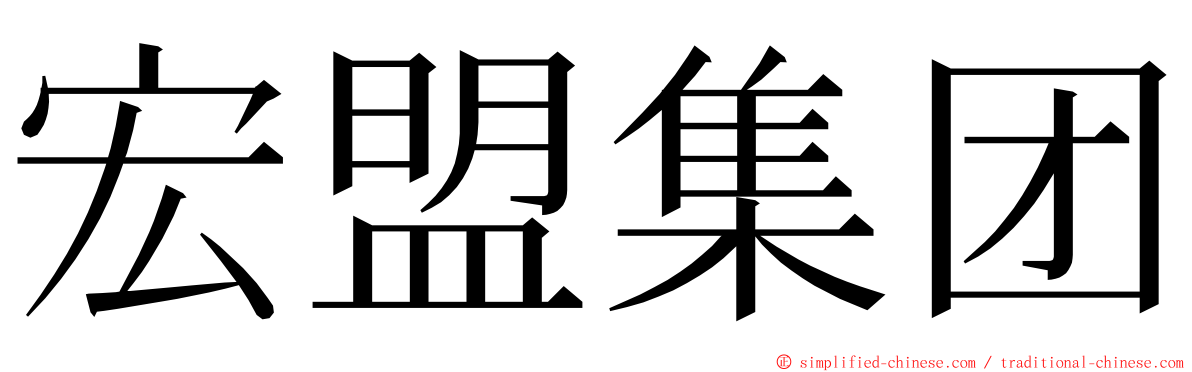 宏盟集团 ming font