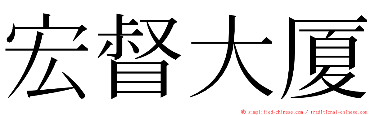 宏督大厦 ming font
