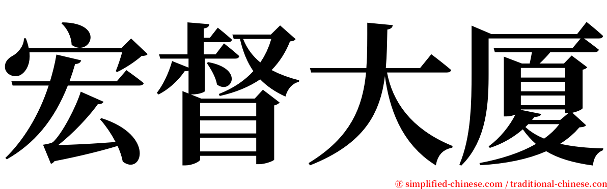 宏督大厦 serif font