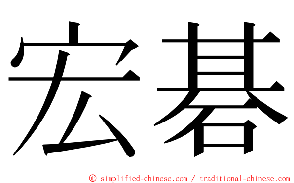 宏碁 ming font