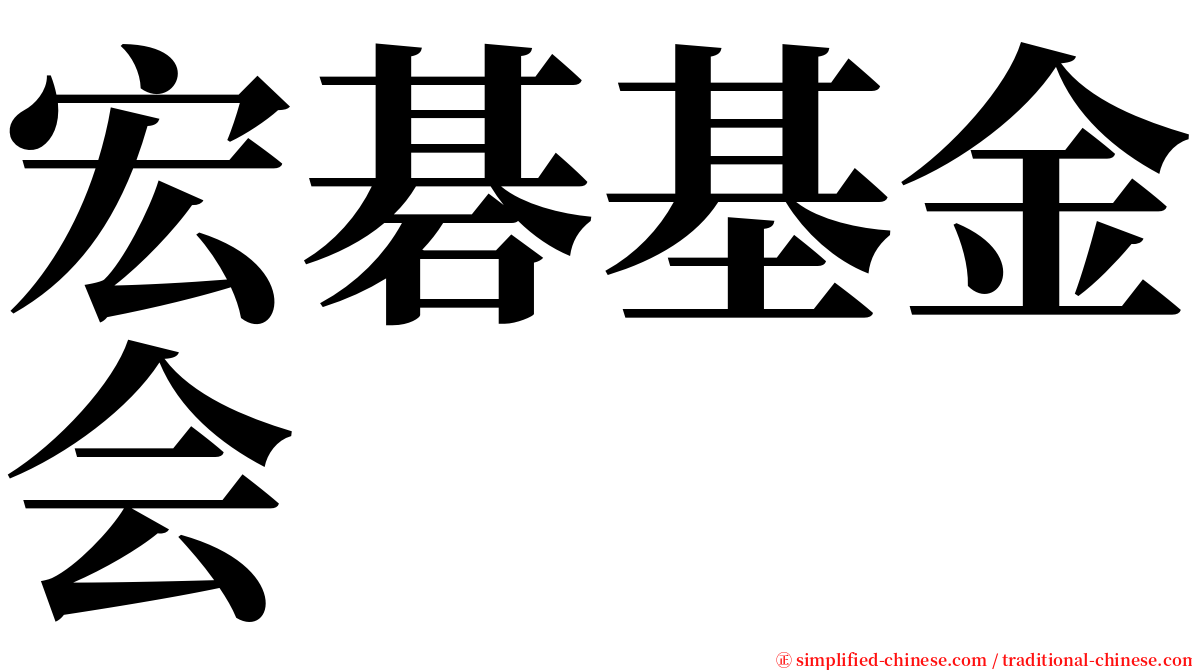 宏碁基金会 serif font