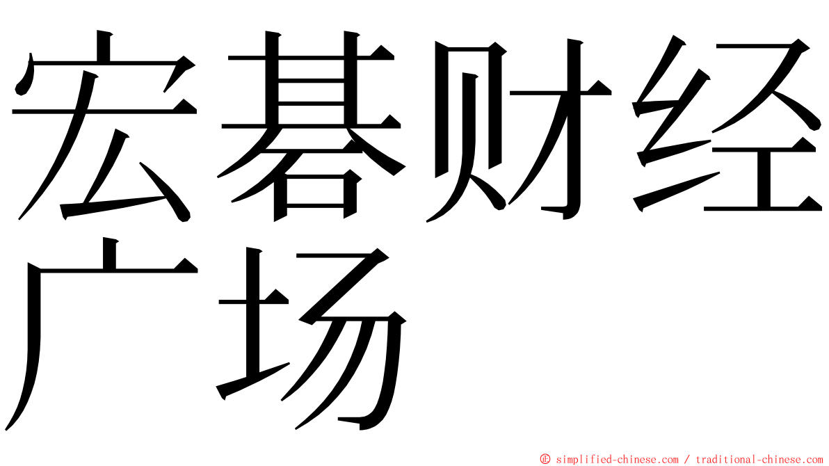 宏碁财经广场 ming font