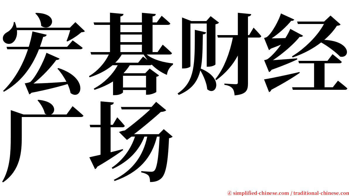 宏碁财经广场 serif font