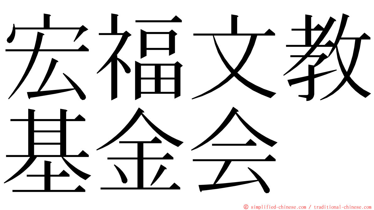 宏福文教基金会 ming font