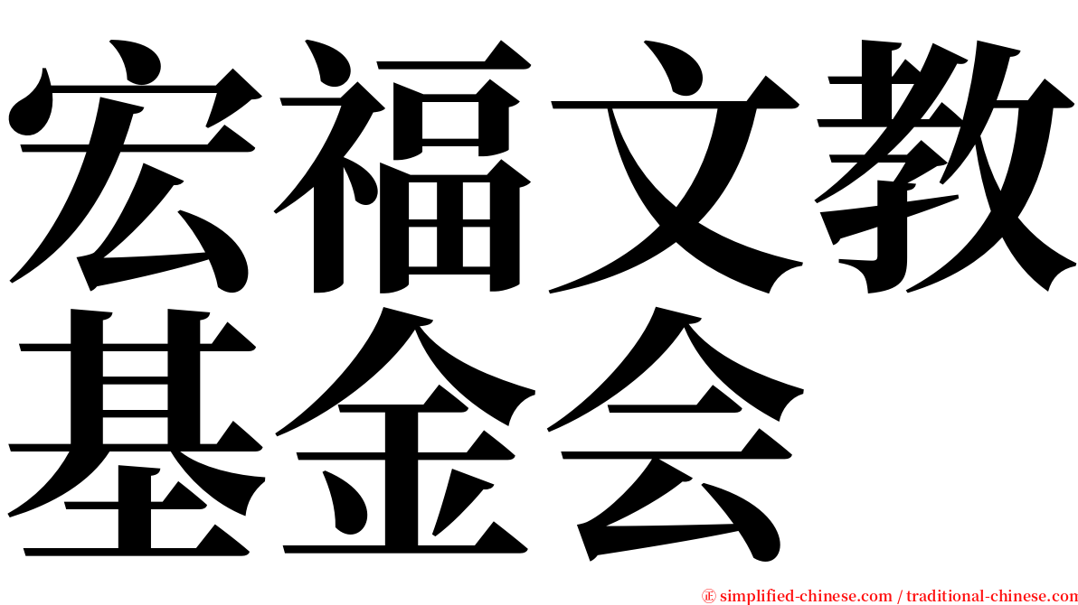 宏福文教基金会 serif font