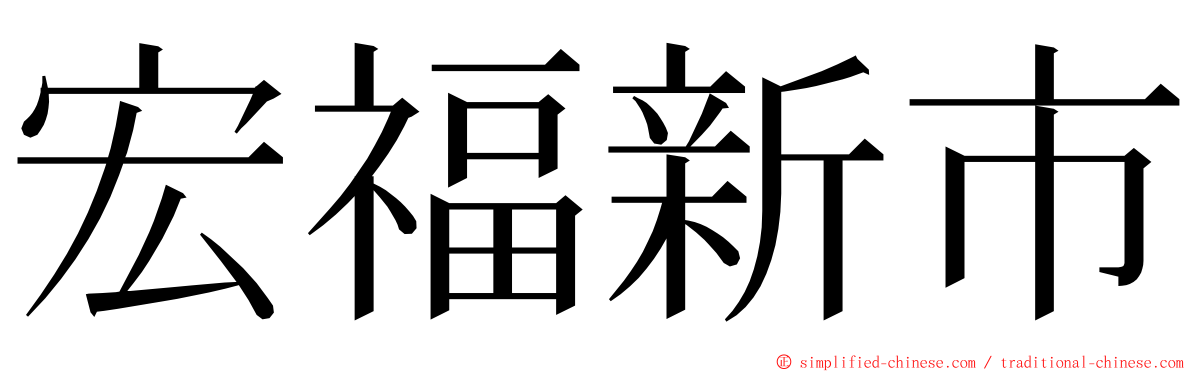 宏福新市 ming font