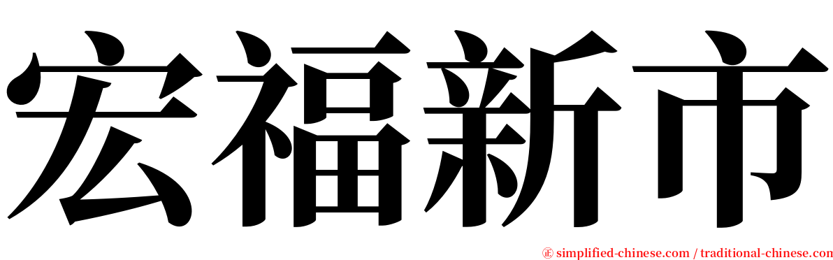 宏福新市 serif font