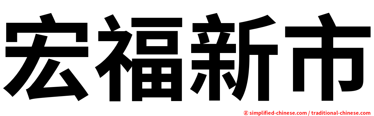 宏福新市