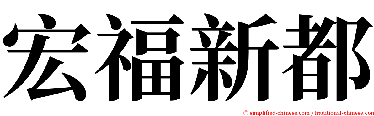 宏福新都 serif font