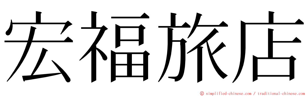 宏福旅店 ming font