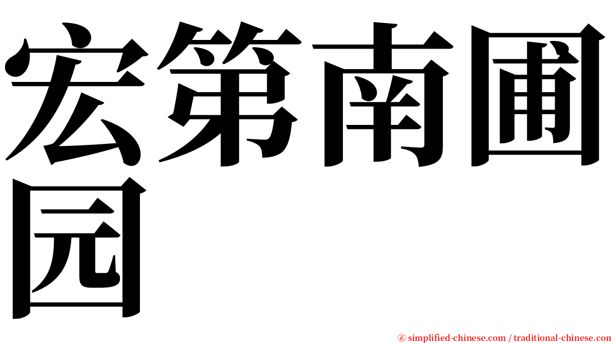 宏第南圃园 serif font