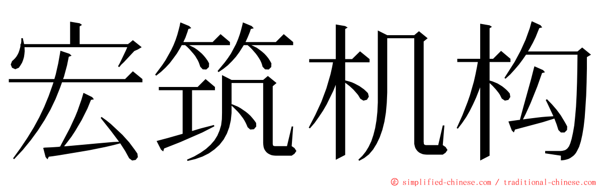 宏筑机构 ming font