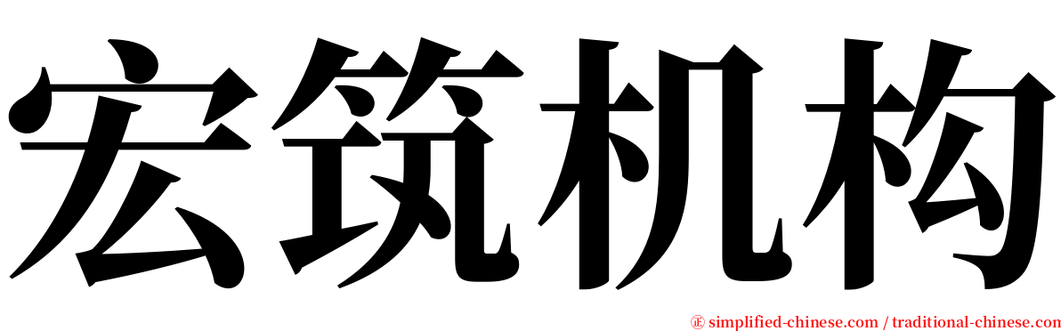 宏筑机构 serif font