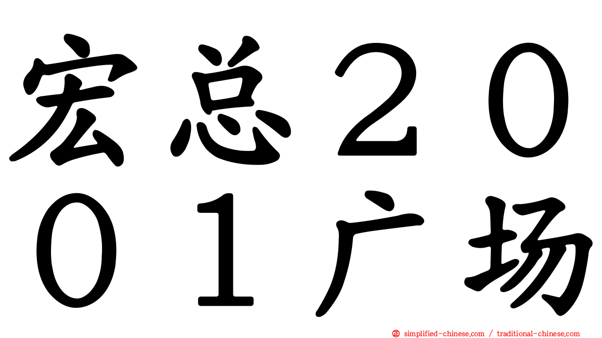 宏总２００１广场