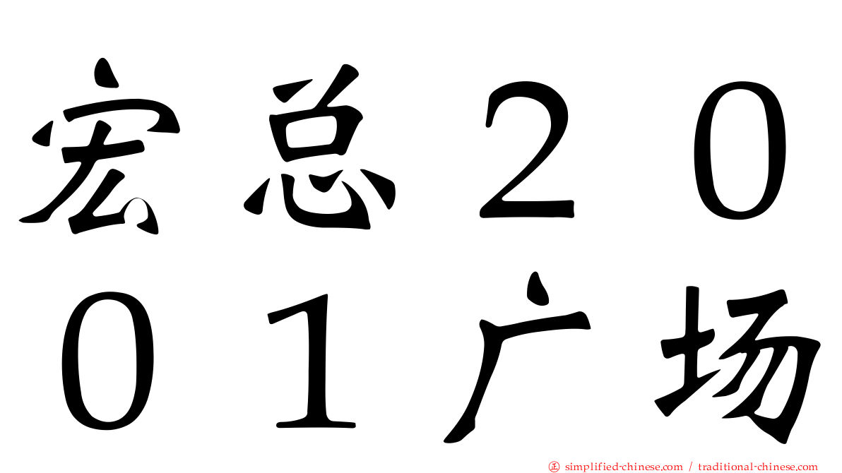 宏总２００１广场