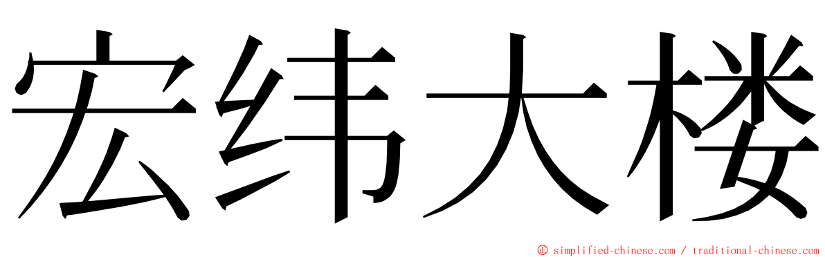 宏纬大楼 ming font