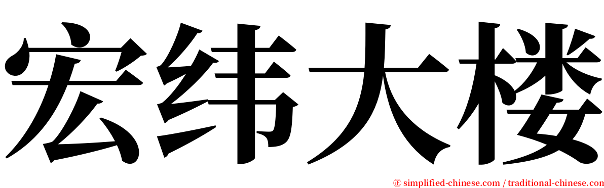 宏纬大楼 serif font