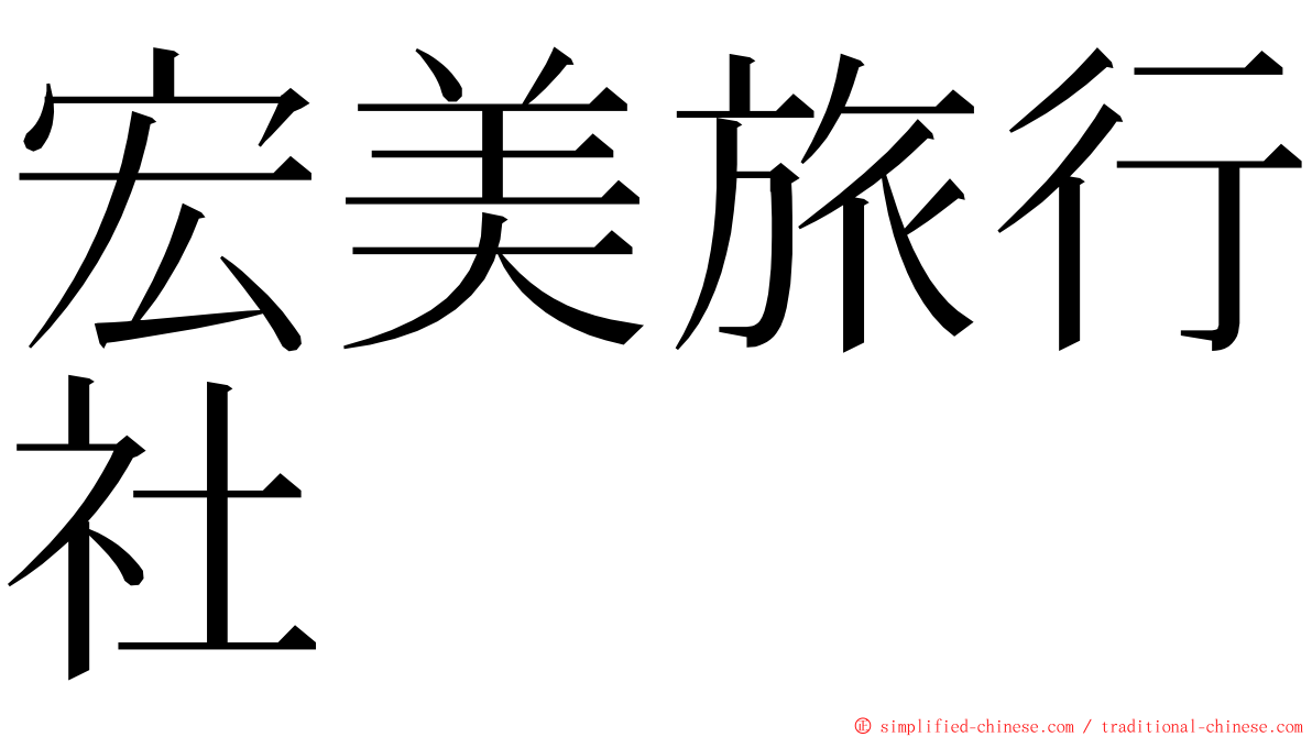 宏美旅行社 ming font