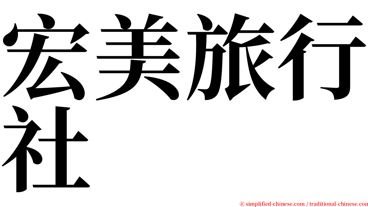 宏美旅行社 serif font