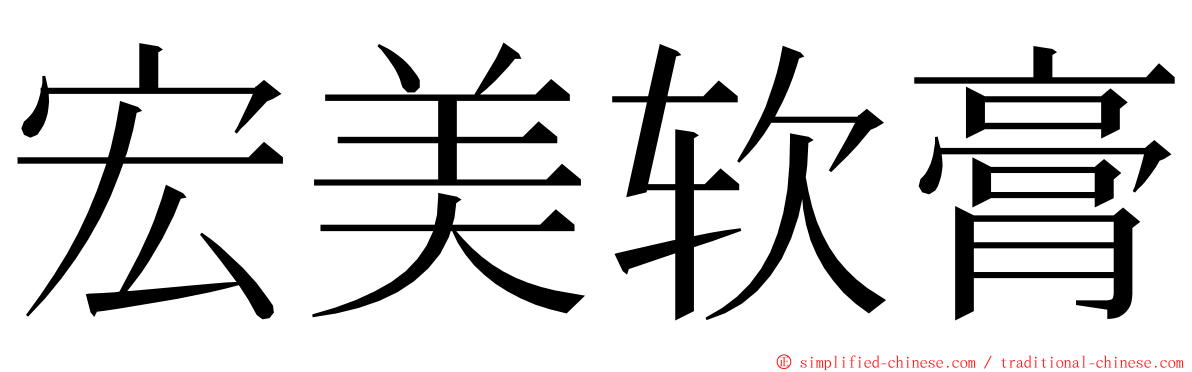 宏美软膏 ming font