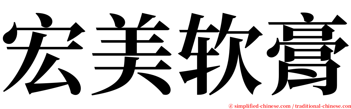 宏美软膏 serif font