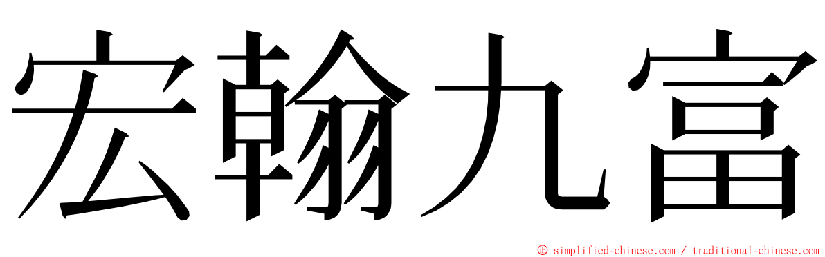 宏翰九富 ming font