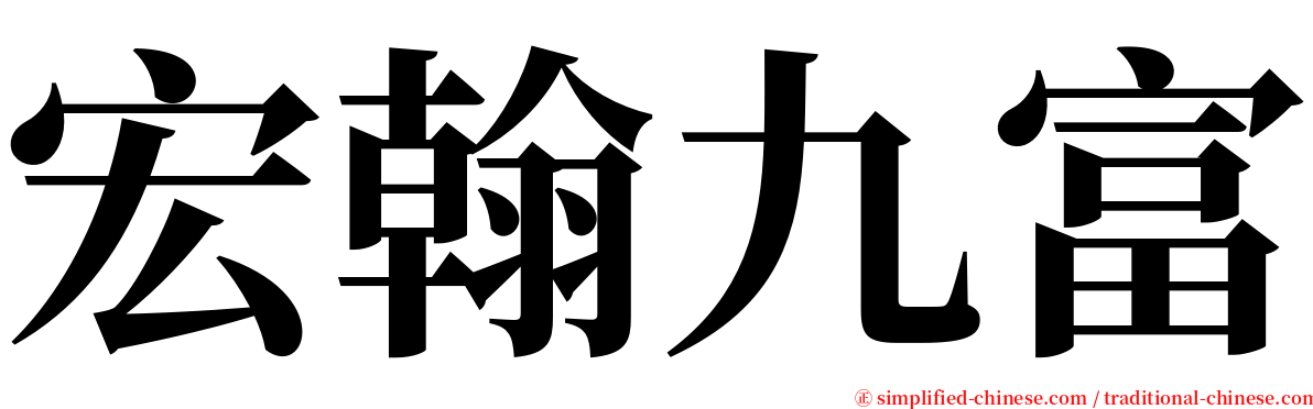 宏翰九富 serif font