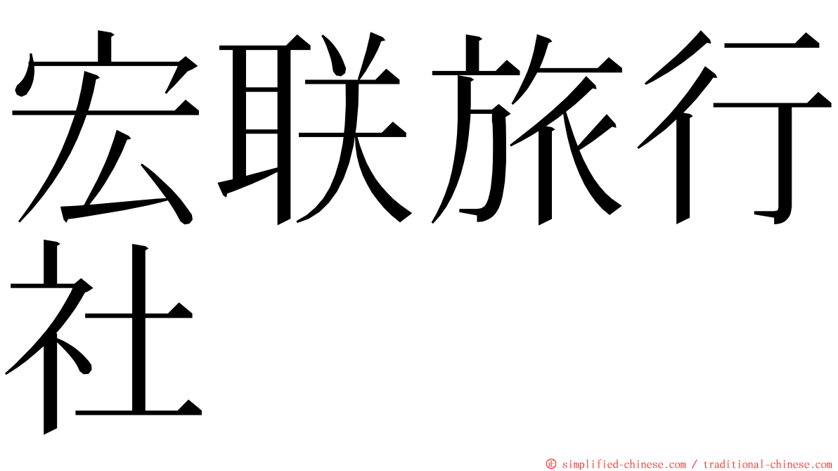 宏联旅行社 ming font