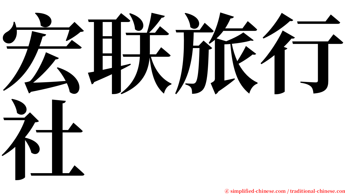 宏联旅行社 serif font