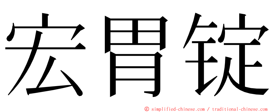 宏胃锭 ming font