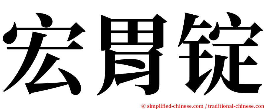 宏胃锭 serif font