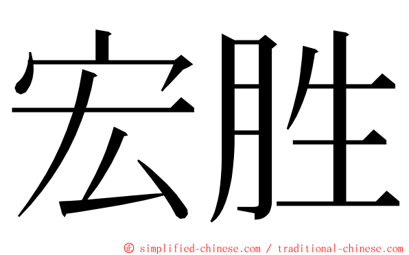 宏胜 ming font