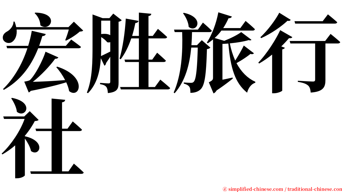 宏胜旅行社 serif font