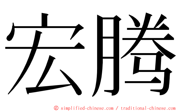 宏腾 ming font