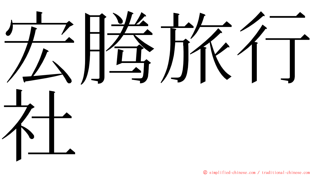 宏腾旅行社 ming font