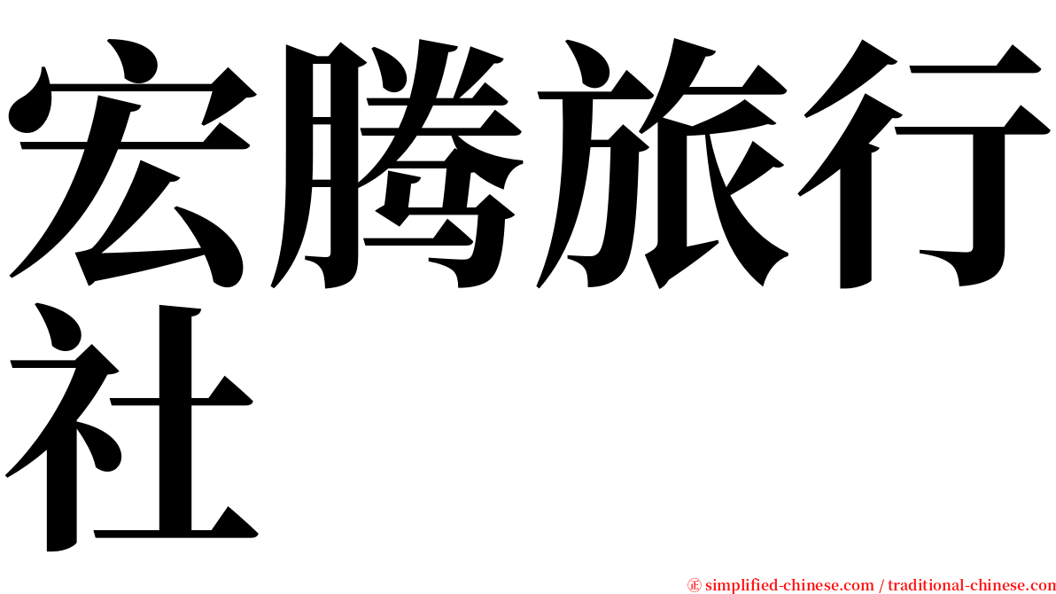 宏腾旅行社 serif font