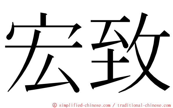 宏致 ming font