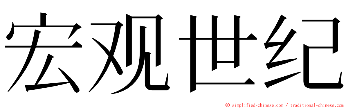 宏观世纪 ming font