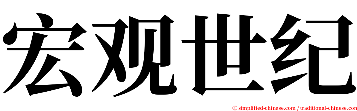 宏观世纪 serif font