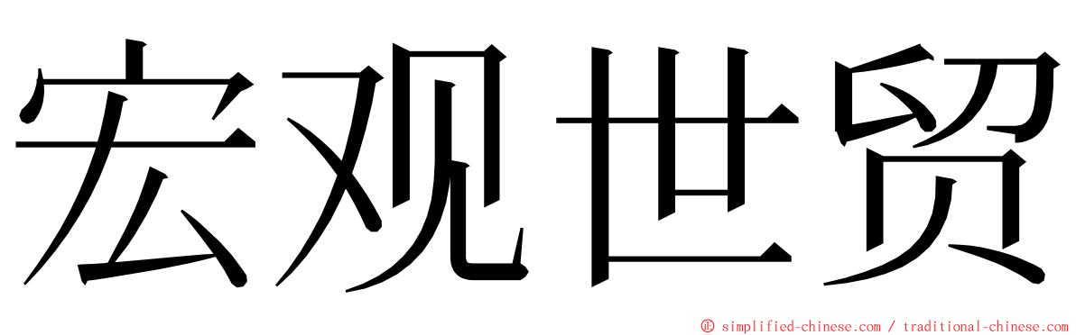 宏观世贸 ming font